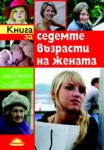 Книга за седемте възрасти на жената: От детството до старостта - Слънце