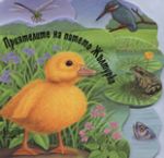 Приятелите на патето Жълтурко - Фют