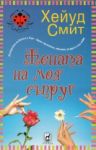 Жената на моя съпруг - Плеяда