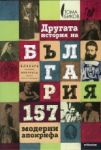 Другата история на България: 157 модерни апокрифа - Милениум