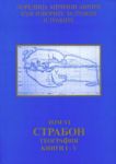 Поредица Антични автори към изворите за Тракия и траките. Том VI. Страбон. География, книги І–V