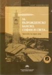 За възрожденско Банско, София и света...: Хроники на един род - "