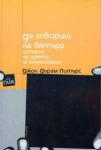 Да говориш на вятъра: История на идеята за комуникация