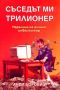 Виж оферти за Съседът ми трилионерНаръчник на алчния инвеститор - Класика и Стил