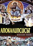 Апокалипсисът на св. Йоан Богослов в стенописите, иконите и миниатюрите от християнските храмове