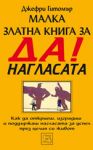 Малка златна книга за ДА!-нагласата