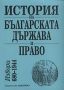 Виж оферти за История на българската държава и право: Извори 680-1944