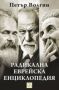 Виж оферти за Радикална еврейска енциклопедия - Изток-Запад