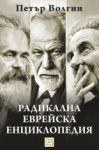 Радикална еврейска енциклопедия - Изток-Запад