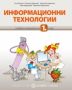 Виж оферти за Учебен комплект/nпо Информационни технологии за 1. клас/n - Булвест
