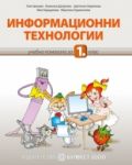 Учебен комплект/nпо Информационни технологии за 1. клас/n - Булвест