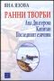 Виж оферти за Ранни творби: Ана Дюлгерова, Капитан, Последният езичник