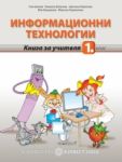 Книга за учителя по информационни технологии за 1. клас - Булвест