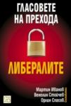 Гласовете на прехода: Либералите - Изток-Запад