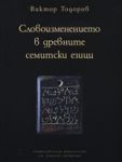 Словоизменението в древните семитски езици