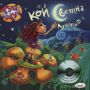 Виж оферти за Kой светна Луната? + CD - Багри