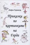 Приказки по картинките на Герда - Андрея Гърневски