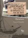 Българинът по света в началото на ХХ век - Кибеа