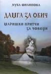Дамга за обич: Маришки притчи за човеци