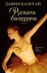 Руската балерина - Хермес