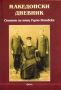Виж оферти за Македонски дневник: Спомени на отец Търпо Поповски