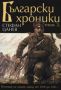 Виж оферти за Български хроники, Том 3 - История на нашия народ от 1878 г. до 1943 г.