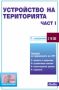 Виж оферти за Устройство на територията, част І - 9. издание - Сиби