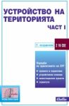 Устройство на територията, част І - 9. издание - Сиби