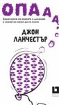 Опааа! Защо всеки на всекиго е длъжник и никой не може да си плати - Жанет 45