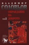 Оправдание на доброто, том 2 - Захарий Стоянов