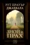 Виж оферти за Зной и прах - Изток-Запад