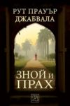 Зной и прах - Изток-Запад