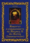 Животът и управлението на Мехмед II Ал-Фатих (Завоевателят)