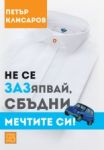 Не се ЗАЗяпвай, сбъдни мечтите си! - Изток-Запад