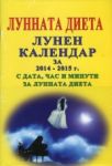 Лунната диета. Лунен календар за 2014-2015 г. с дата, час и минути за лунната диета - Византия