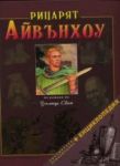 Рицарят Айвънхоу: Библиотека приключения + Енциклопедия