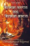 Червени морета под червени небета : Книга втора от цикъла за „Джентълмените копелета”