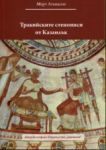Тракийските стенописи от Казанлък