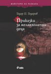 Приказки за меланхолични деца