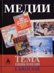 Larousse – Енциклопедия Тема: Медии