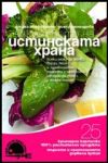 Изкуството на истинската храна – 2