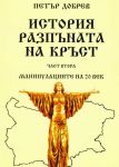 История на разпъната на кръст, част 2 - Манипулациите на 20 век