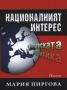 Виж оферти за Националният интерес в българската политика - Парадигма