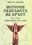 История на разпъната на кръст, част 1 - Заблудите на 19 век