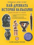 Най-древната история на България/ Енциклопедия със стикери