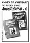 Контакт 3—4, книга за учителя по руски език за 11.—12. клас - Просвета