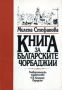 Виж оферти за Книга за българските чорбаджии