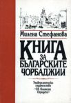 Книга за българските чорбаджии