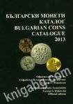 Български монети – каталог 2013/ Bulgarian coins – catalogue 2013