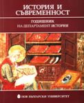 История и съвременност, том 1: Годишник на департамент "История", НБУ - Нов български университет